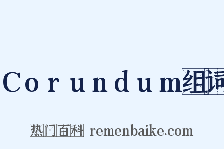 Corundum组词是什么意思的图片